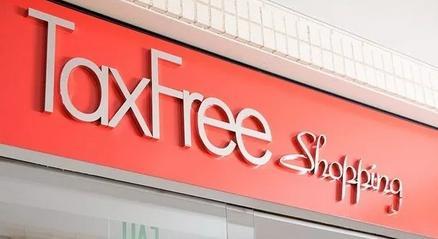 哪些东西可以免税退税,免税产品可以退税吗