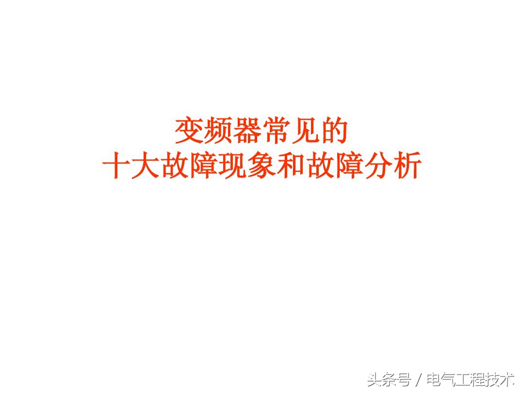 变频器常见9大故障处理方法,变频器常见故障如何解决