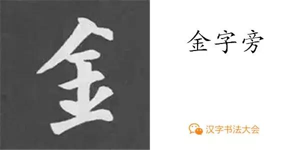 颜真卿多宝塔碑基本笔画,颜真卿多宝塔碑部首
