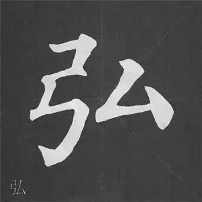 颜真卿多宝塔碑基本笔画,颜真卿多宝塔碑部首