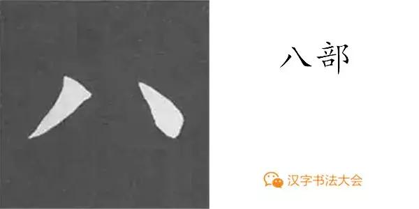 颜真卿多宝塔碑基本笔画,颜真卿多宝塔碑部首