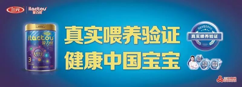 不愧是良心企业，三元成为重大活动指定用品，坚持真实母乳喂养和临床验证！