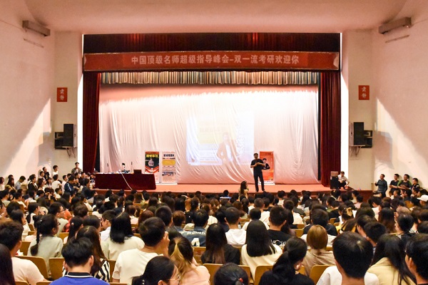中国顶级名师考研指导峰会于湖南科技大学顺利举行