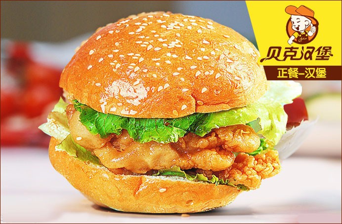 贝克汉堡为什么便宜,贝克汉堡技术