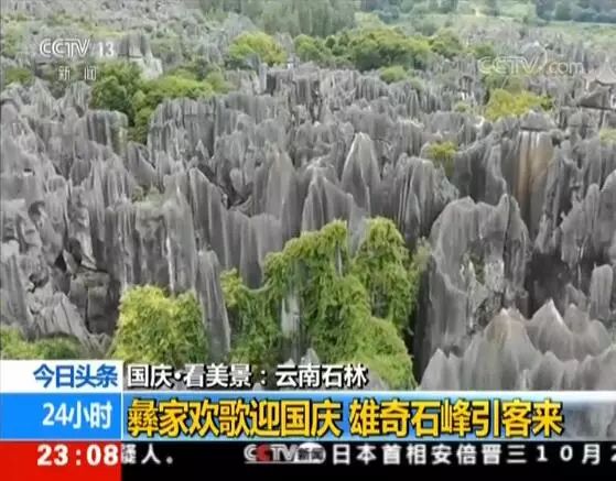 央视昆明风景,央视新闻石林