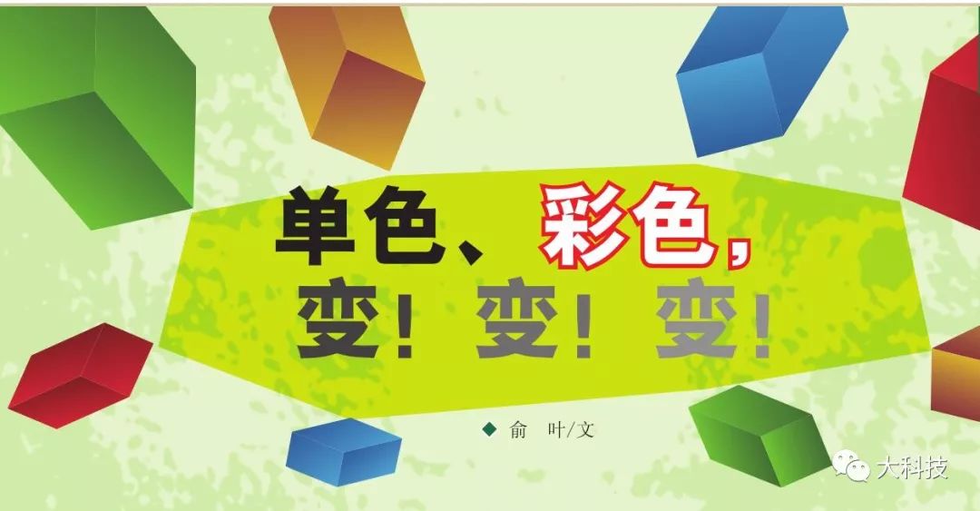 怎么把单色变彩色,彩色变变变