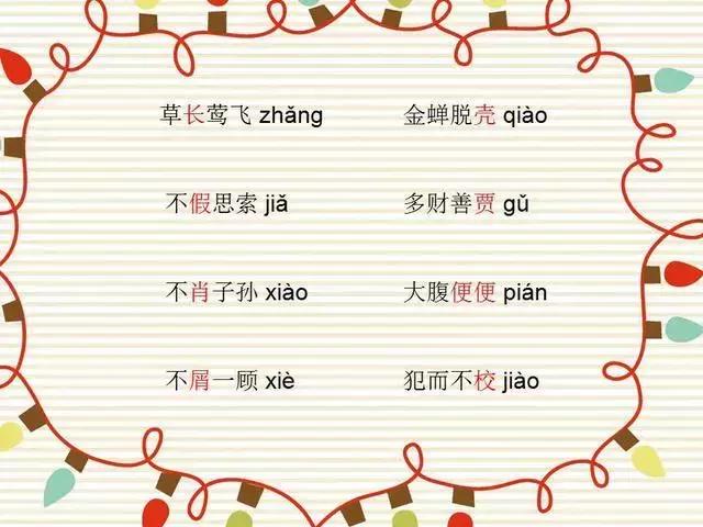 64个最易读错的成语，您的孩子读对了多少？尝试一下！
