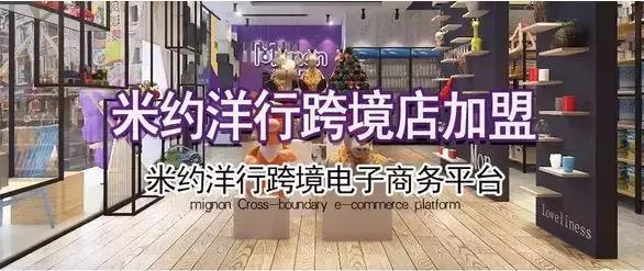米约洋行进口商品体验店加盟怎么样？详情！