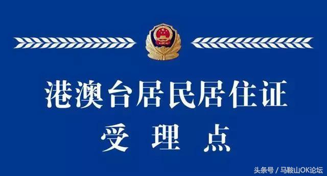 马鞍山港澳通行证异地续签,马鞍山港澳通行证哪里办理