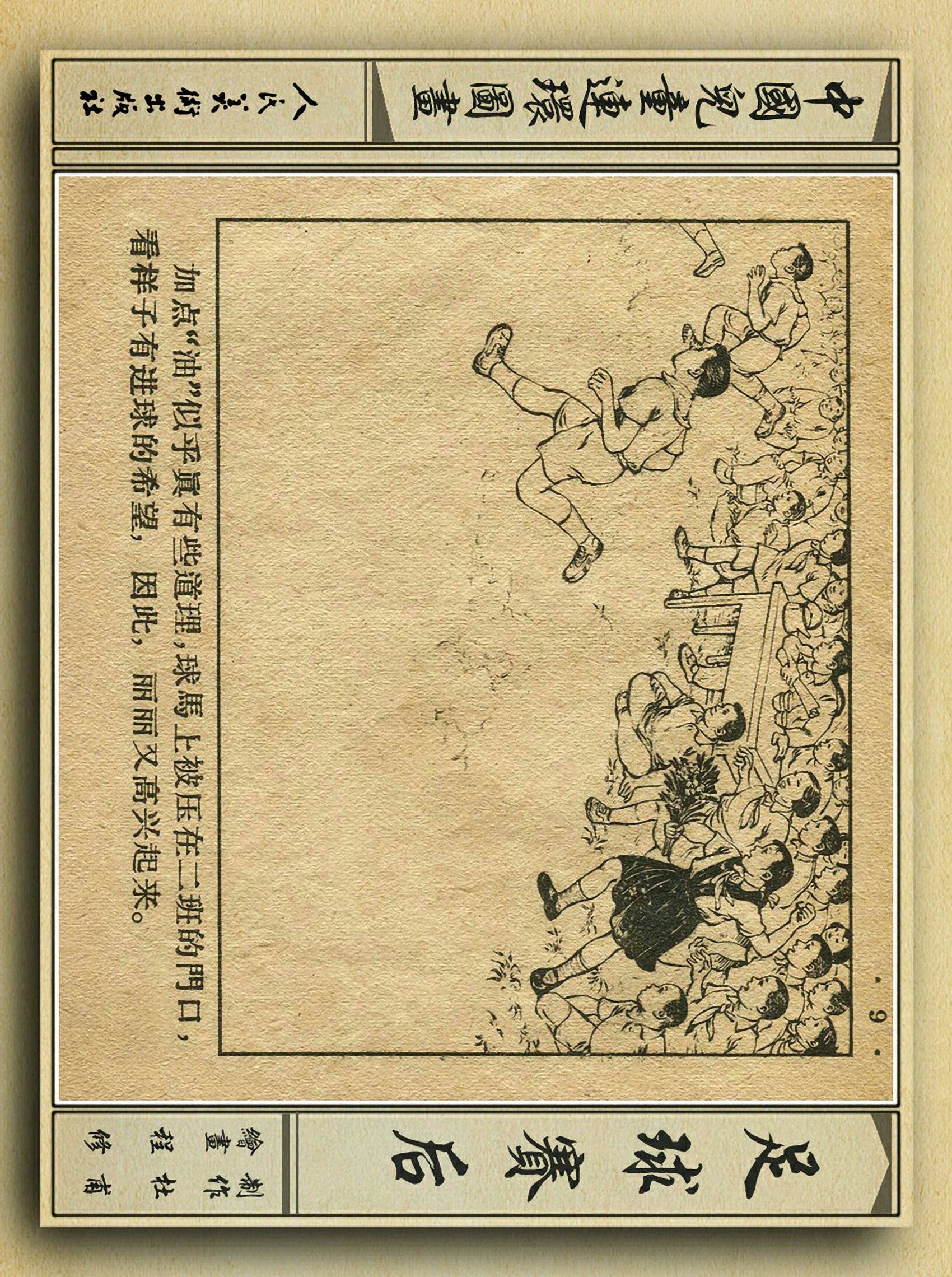足球连环画图片4幅,八十年代连环画足球