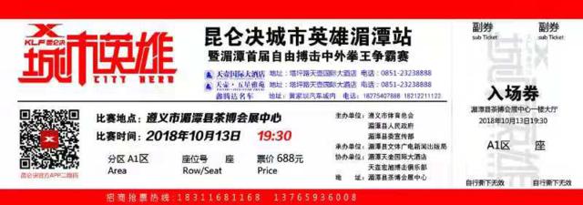 10月13日昆仑决·城市英雄—湄潭茶博会展中心上演巅峰对决