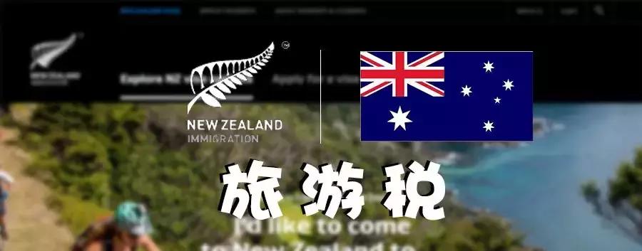 欧洲游客税最新政策,新西兰游客税多少