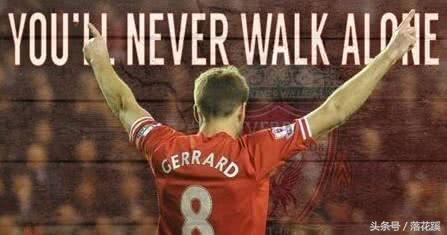 你永远不会独行利物浦歌词,你永远不会独行利物浦