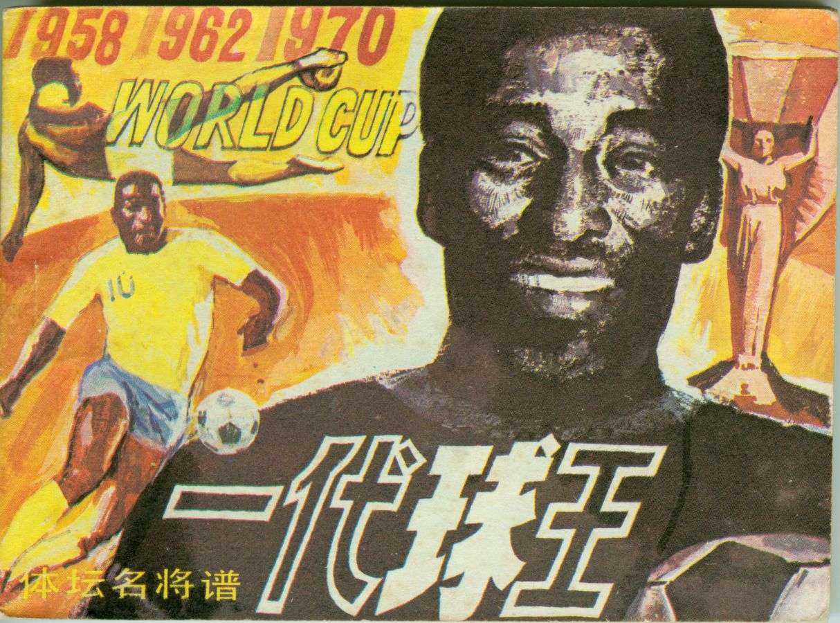 一代球王连环画,连环画足球队上集