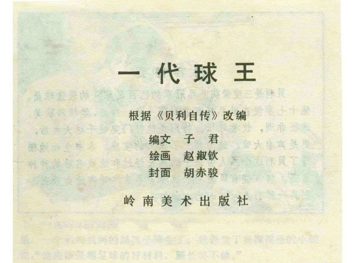 一代球王连环画,连环画足球队上集