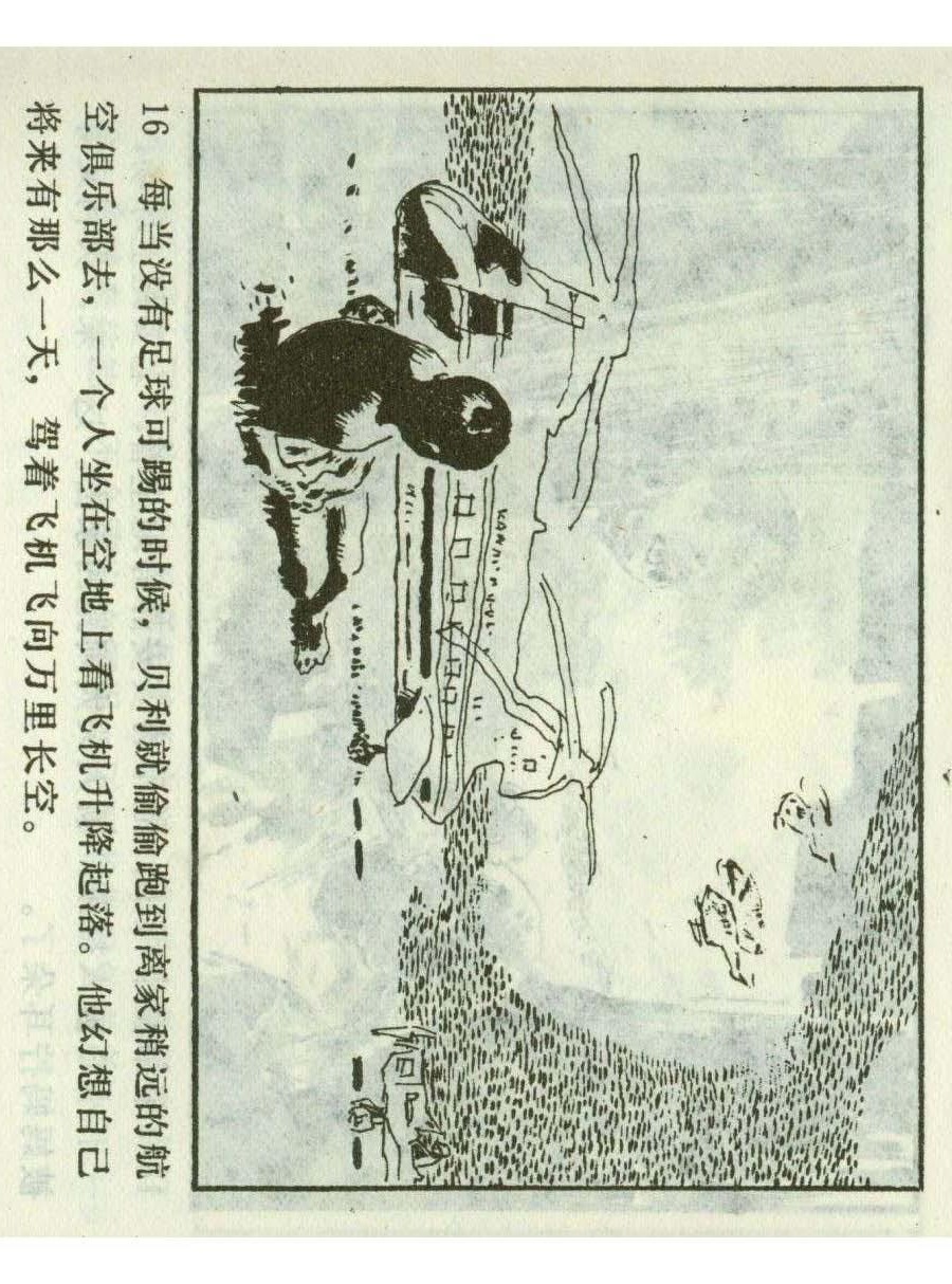 一代球王连环画,连环画足球队上集