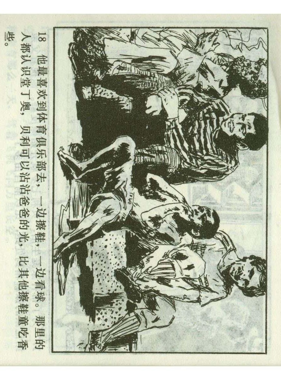 连环画足球,一代球王连环画
