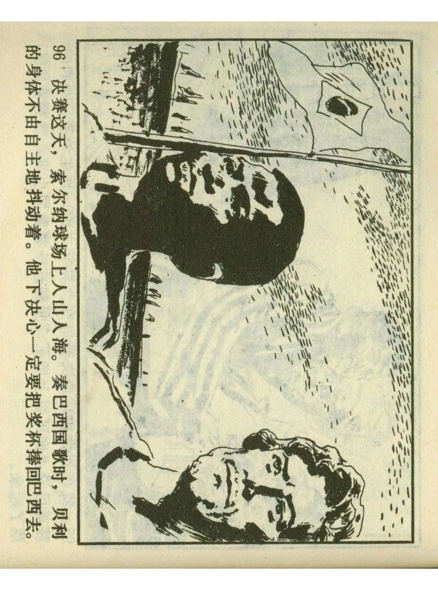 足球四格连环画,60年代连环画小足球队横屏