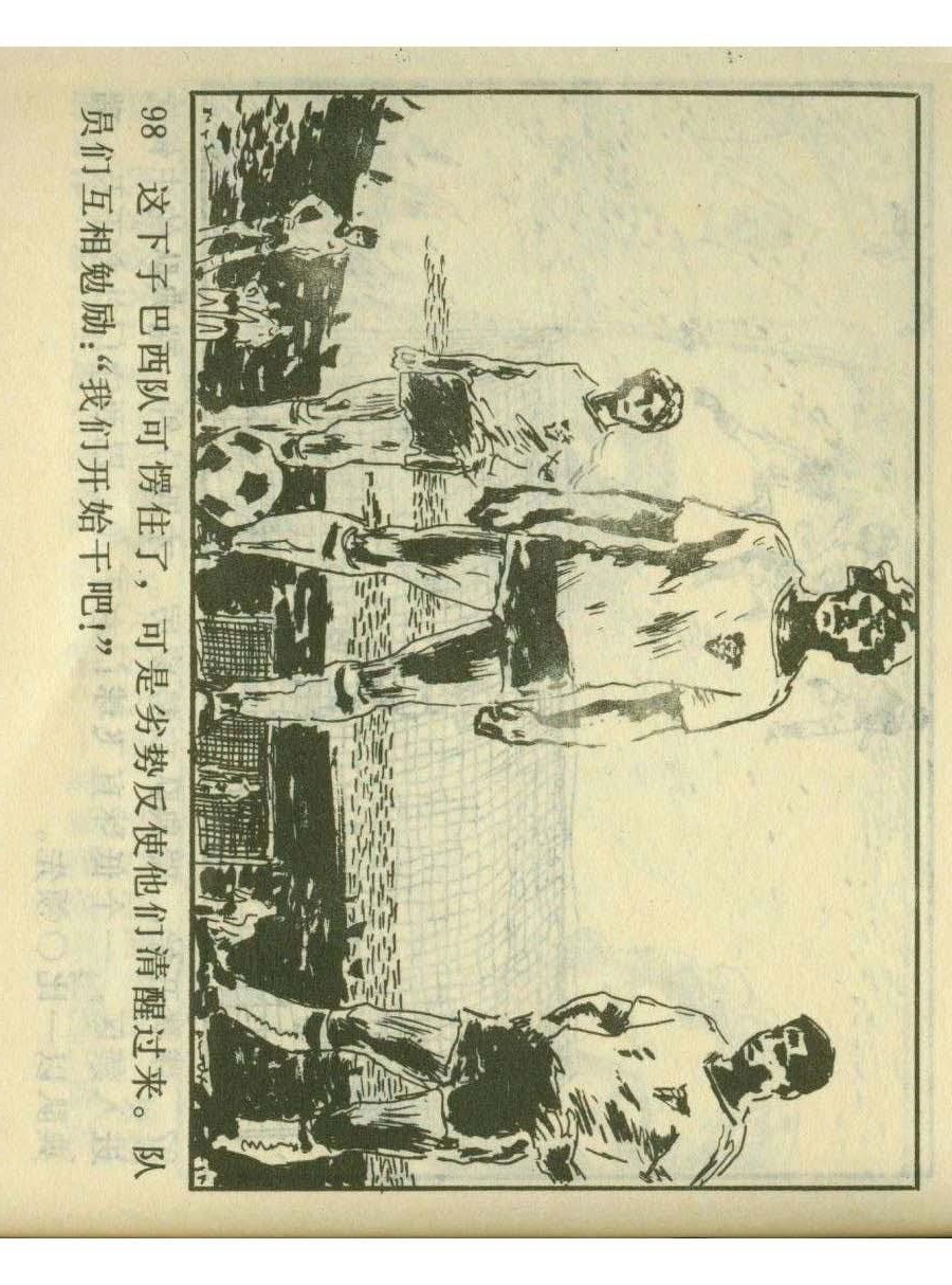 一代球王连环画,连环画足球队上集