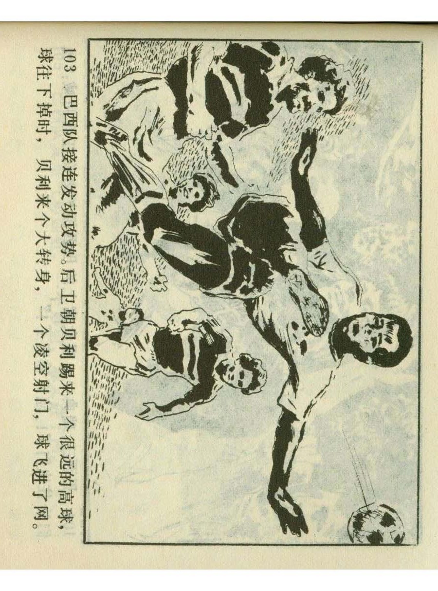 足球儿童连环画,足球四格连环画