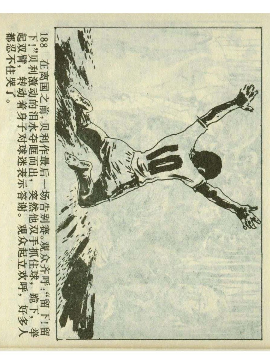 足球四格连环画,60年代连环画小足球队横屏