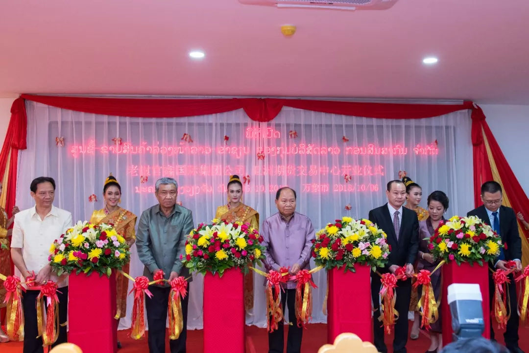 老挝环球商品期货交易中心,老挝亚洲期货交易中心