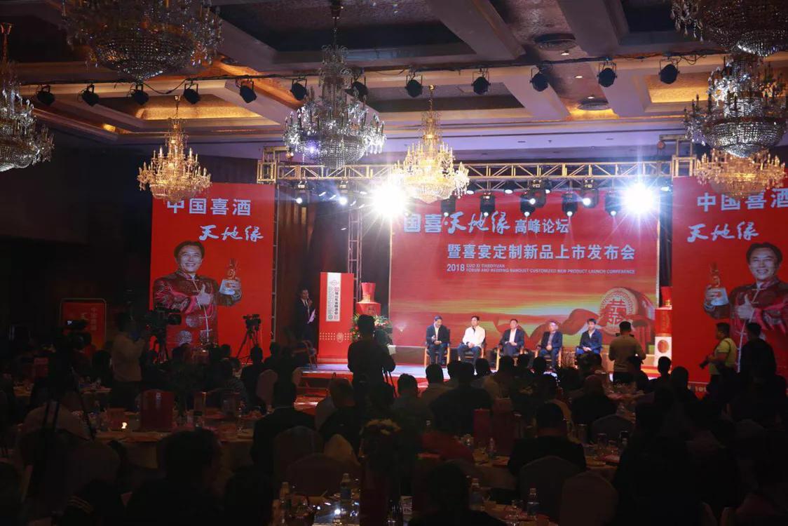 品牌山东|国喜·天地缘举办高峰论坛喜宴定制新品同时上市