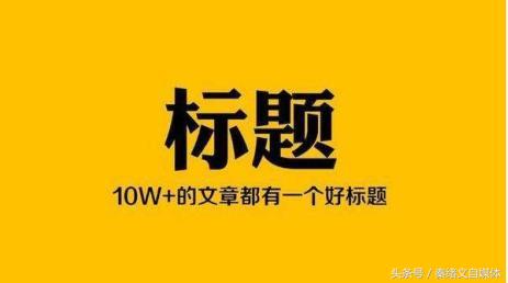 自媒体标题怎么写才能爆文,自媒体标题写作技巧是什么呢
