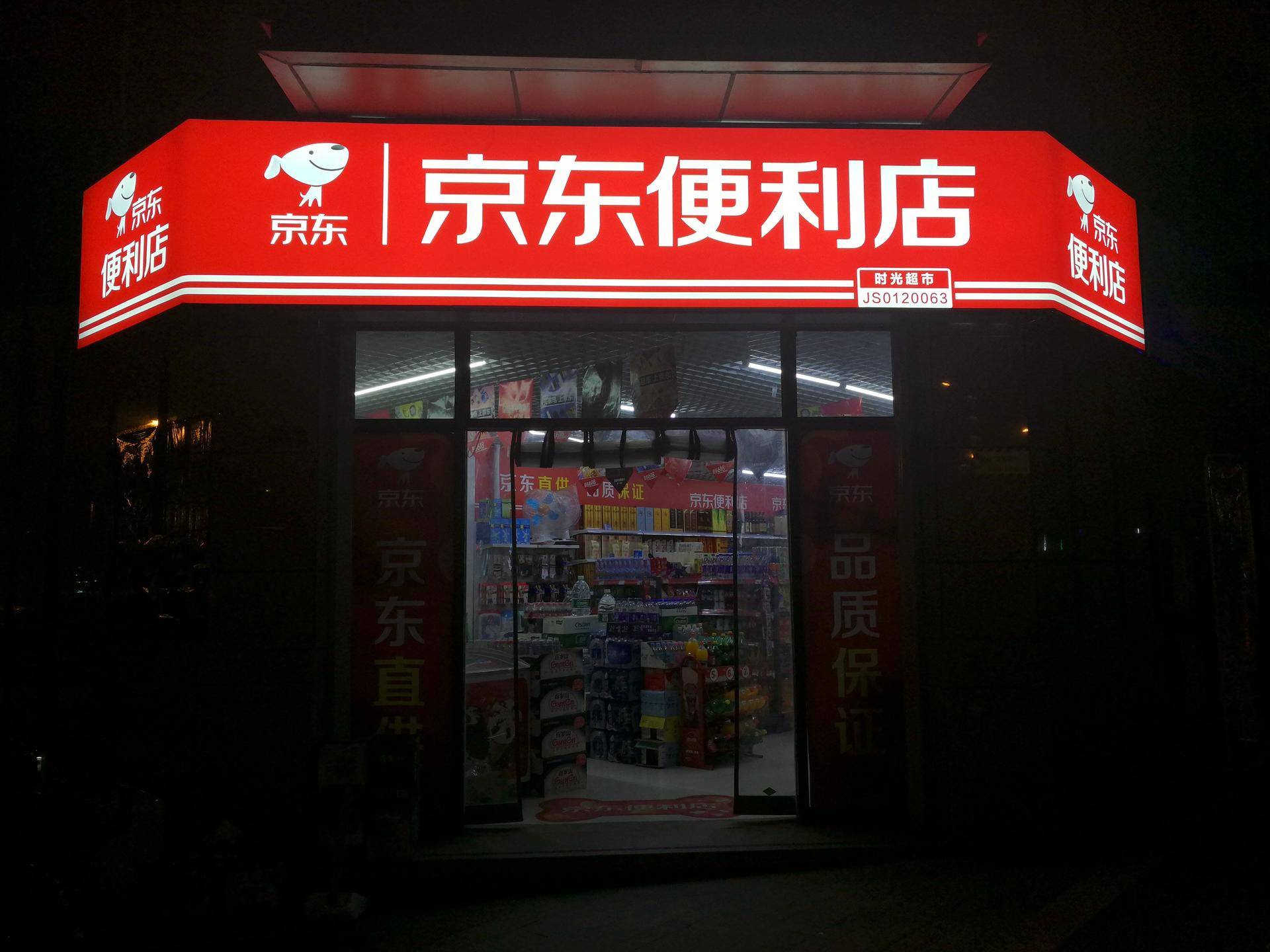 刘强东京东便利店最新加盟政策,京东便利店刘强东
