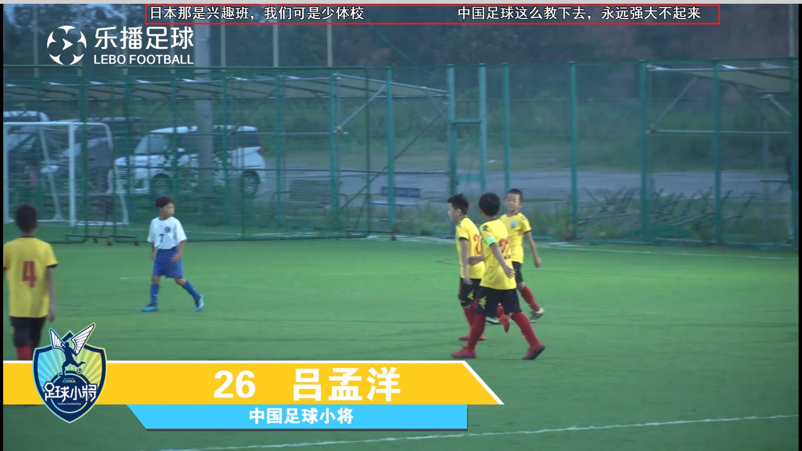 中国足球小将3-2逆转日本,中国足球小将1-9不敌日本视频