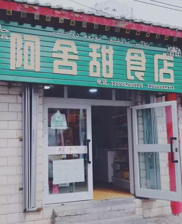 乌鲁木齐老字号糕点铺,乌鲁木齐必吃糕点排名前十