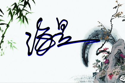 257期：欢迎朋友们过来欣赏签名制作喜欢的留名