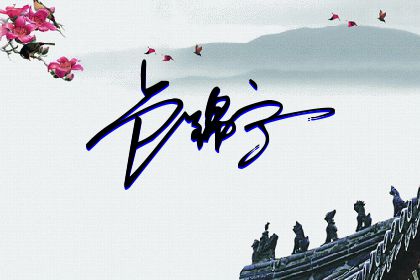 257期：欢迎朋友们过来欣赏签名制作喜欢的留名