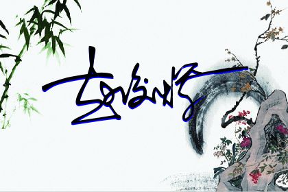 257期：欢迎朋友们过来欣赏签名制作喜欢的留名