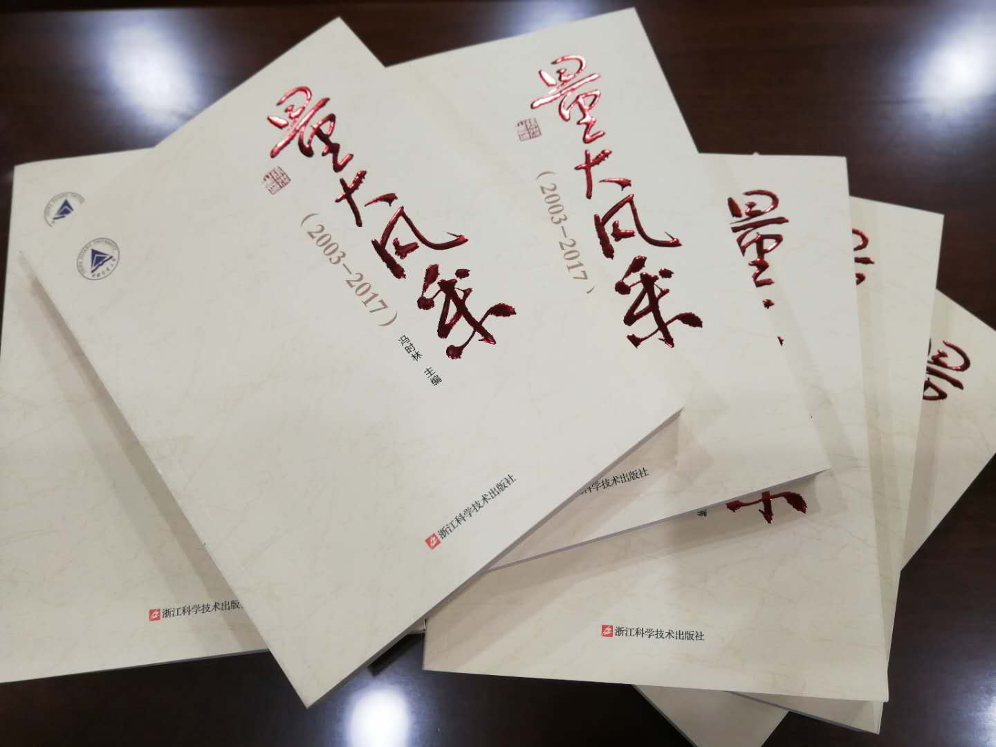 《中国计量大学志（2008—2017）》和《量大风采》发行仪式