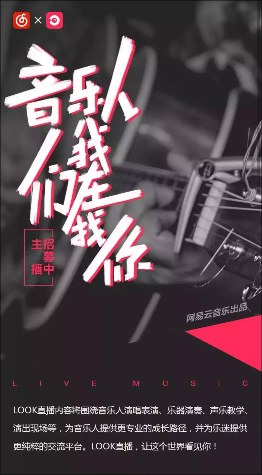 网易云音乐人look直播申请教程,网易云look直播招主播的可靠吗