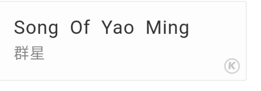 有姚明的歌,科比nba歌曲