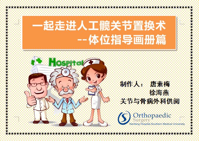 人工股骨头置换术术后教学查房,人工髋关节置换术后护理注意事项