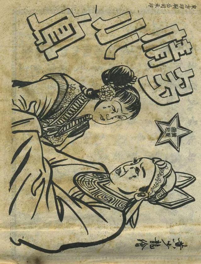 1957年港版老本《番生济公》插广告｜接地气｜好搞笑