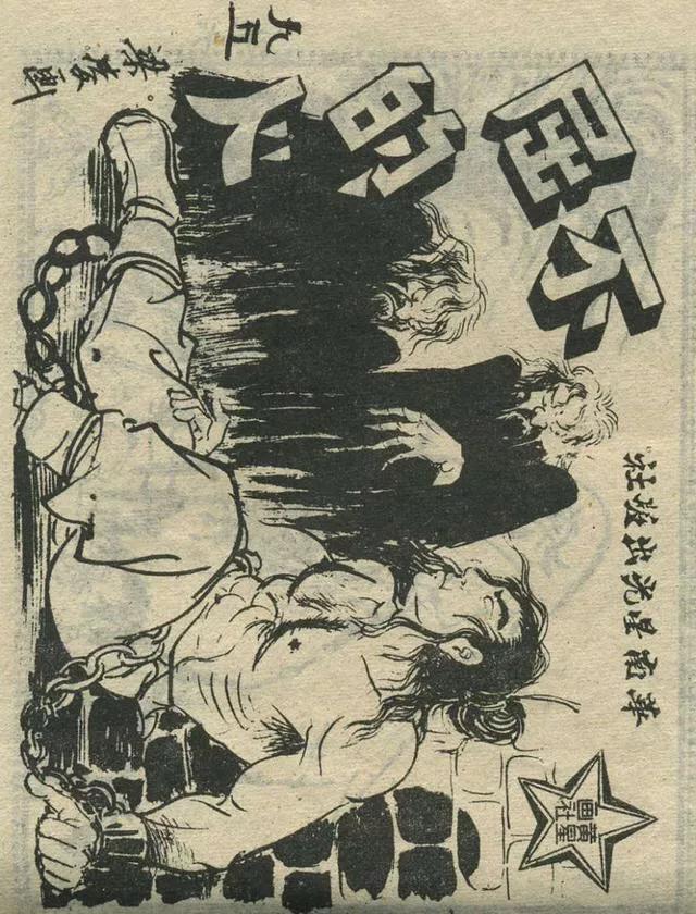 1957年港版老本《番生济公》插广告｜接地气｜好搞笑