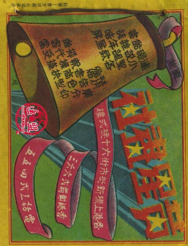 1957年港版老本《番生济公》插广告｜接地气｜好搞笑