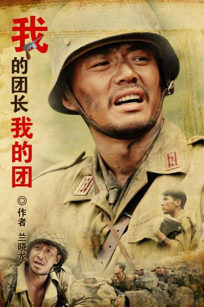 《我的团长我的团》第46、47、48章（兰晓龙著小说）