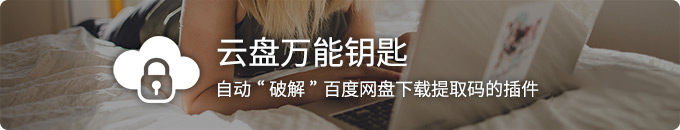 迅雷云盘提取码破解,云盘提取码破解