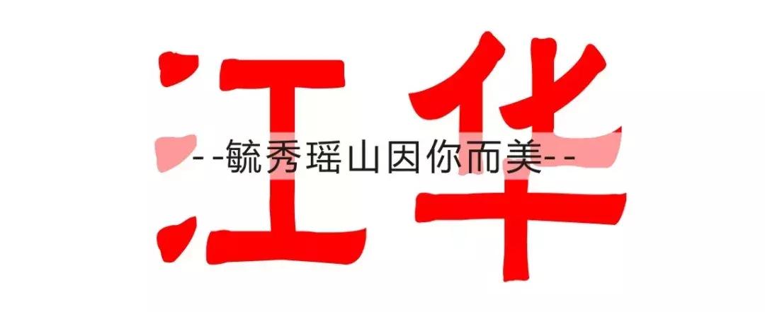 报名开启｜越过江华山丘，至美方休！
