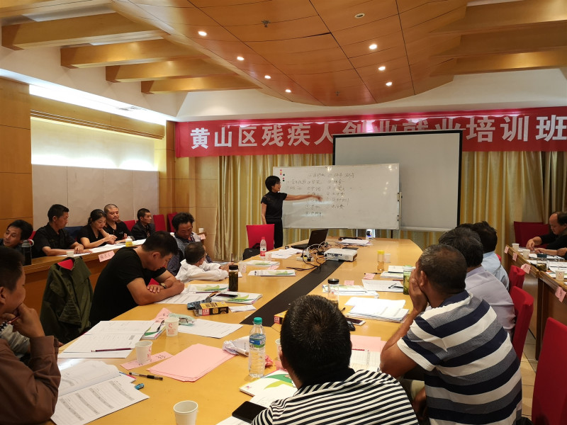 黄山市新城创业大学成功举办2018年黄山区首期残疾人创办企业培训（SYB）暨网络创业（电商）培训班