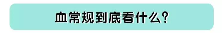 小孩有没有贫血怎么看血项,小朋友有没有贫血看哪个指标