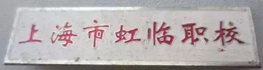 1970年代上海虹口区各中学原址,上海虹口学校1962年