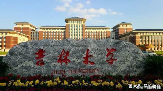 吉林大学档次高,规模大,分数实惠,性价比高,值得报考
