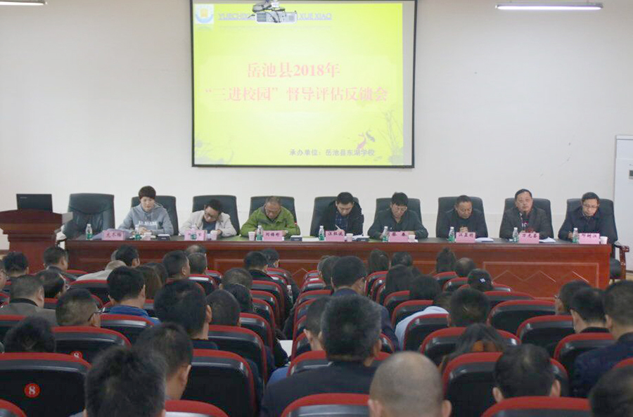 广安岳池2018年“三进校园”督导评估反馈会在东湖学校举行