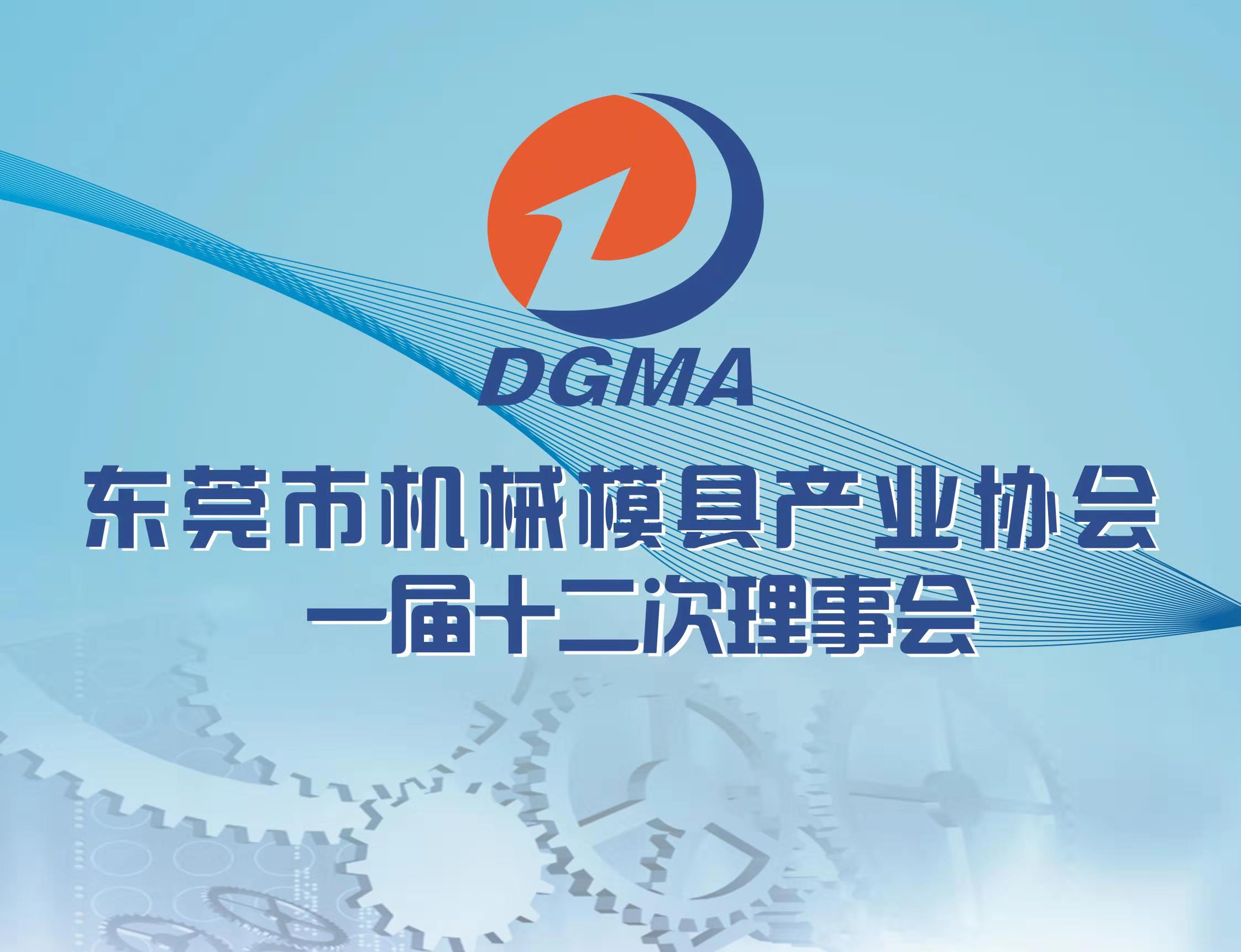 贺东莞机械模具产业协会一届十二次理事会暨大川杯高球赛胜利举行